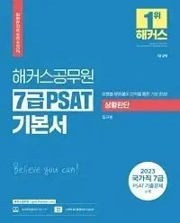 2024 해커스공무원 7급 PSAT 기본서 상황판단